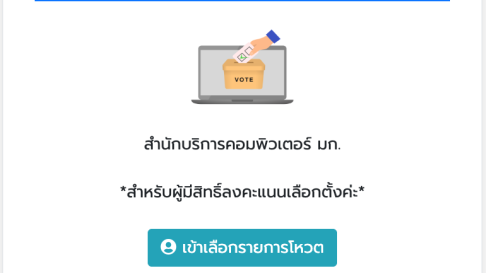 ระบบการลงคะแนนเสียงเลือกตั้งออนไลน์ (eVote) เฟส 2