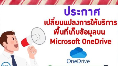 ประกาศเปลี่ยนแปลงการให้บริการพื้นที่เก็บข้อมูลบน Microsoft OneDrive