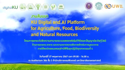 งานสัมมนา KU Digital and AI Platform for Agriculture, Food, Biodiversity and Natural Resources