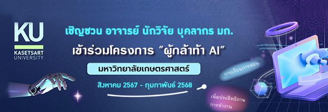 โครงการ ผู้กล้าท้า “AI” มหาวิทยาลัยเกษตรศาสตร์