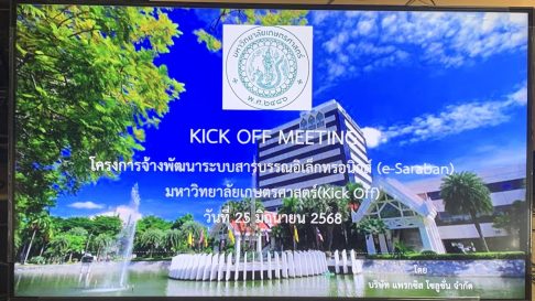 KICK OFF MEETING โครงการพัฒนาระบบสารบรรณอิเล็กทรอนิกส์ (e-Saraban)